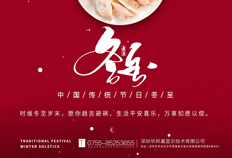 冬至丨華邦瀛祝愿大家冬至快樂，萬事如意！