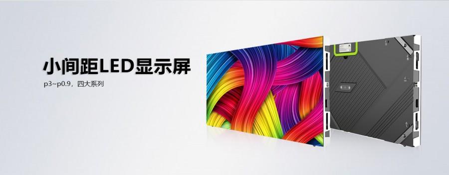 小間距全彩LED顯示屏為何如此受用戶青睞？